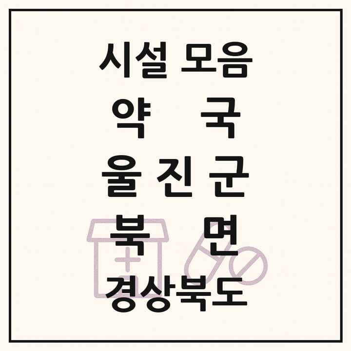 경상북도 울진군 북면 약국 목록